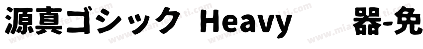 源真ゴシック Heavy转换器字体转换
